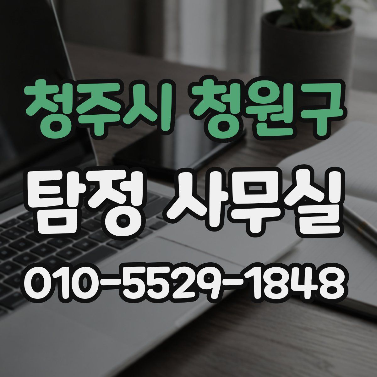 청주시 청원구 탐정 사무실