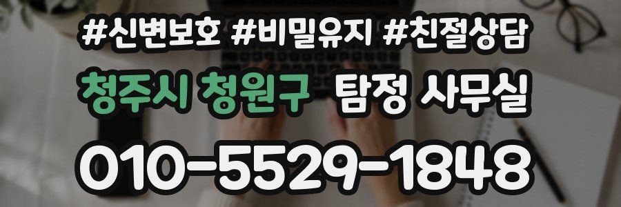 청주시 청원구 탐정 사무실