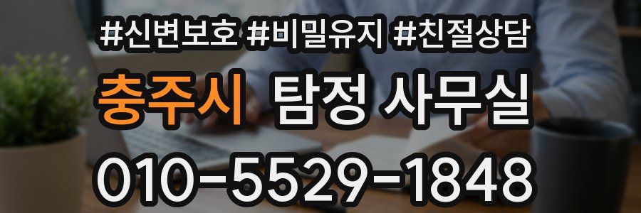 충주시 탐정 사무실