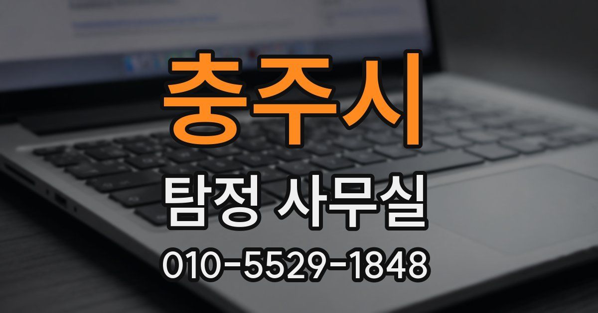 충주시 탐정 사무실
