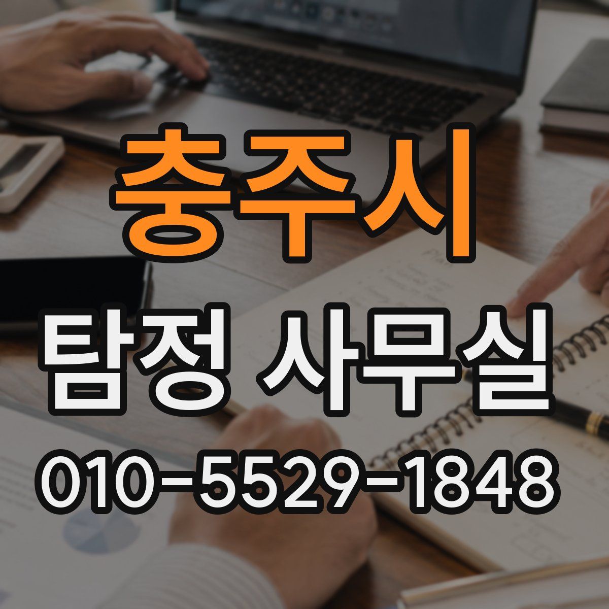 충주시 탐정 사무실