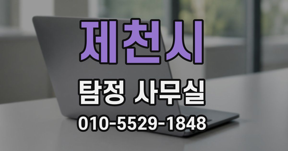 제천시 탐정 사무실