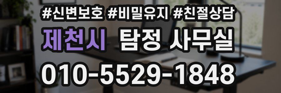 제천시 탐정 사무실