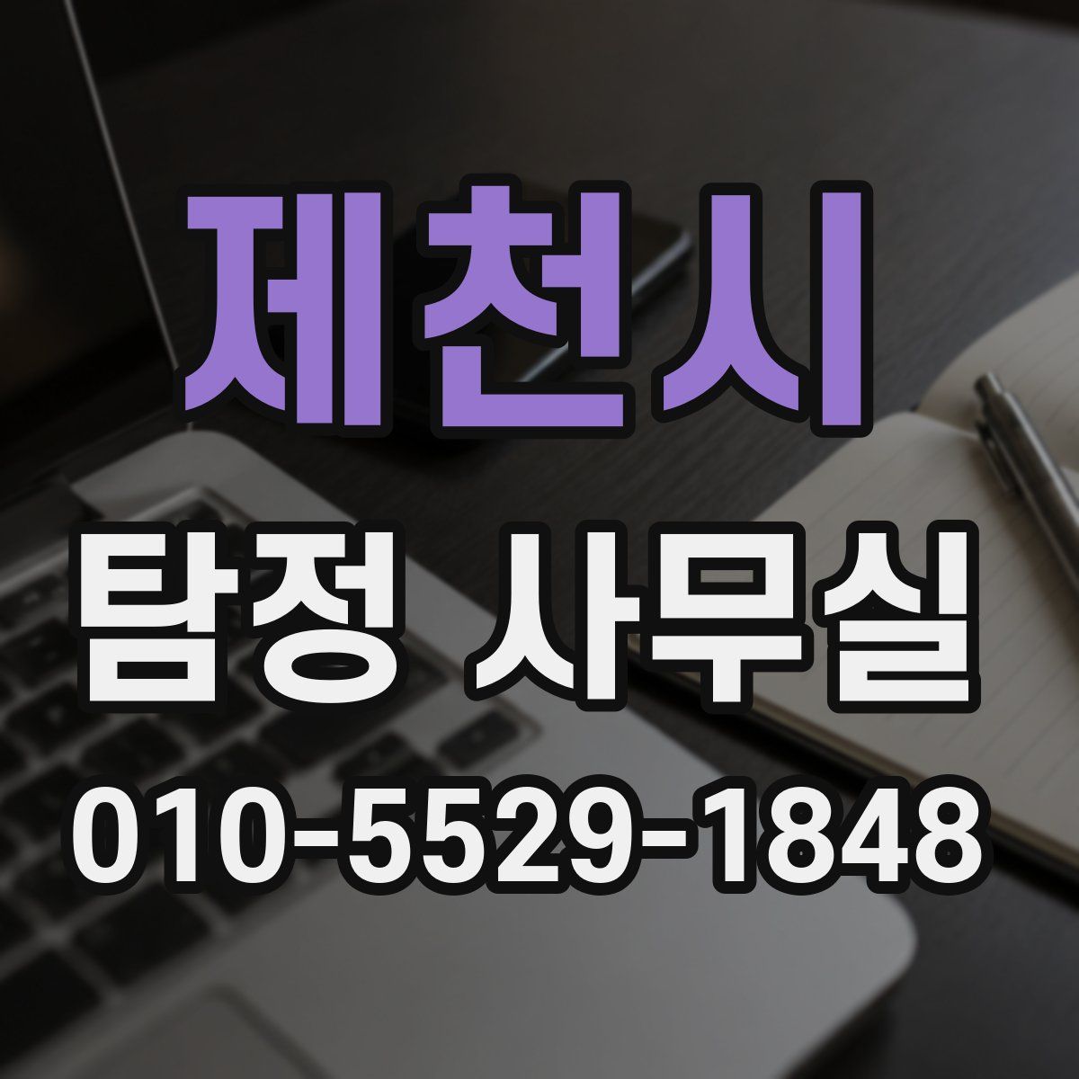 제천시 탐정 사무실
