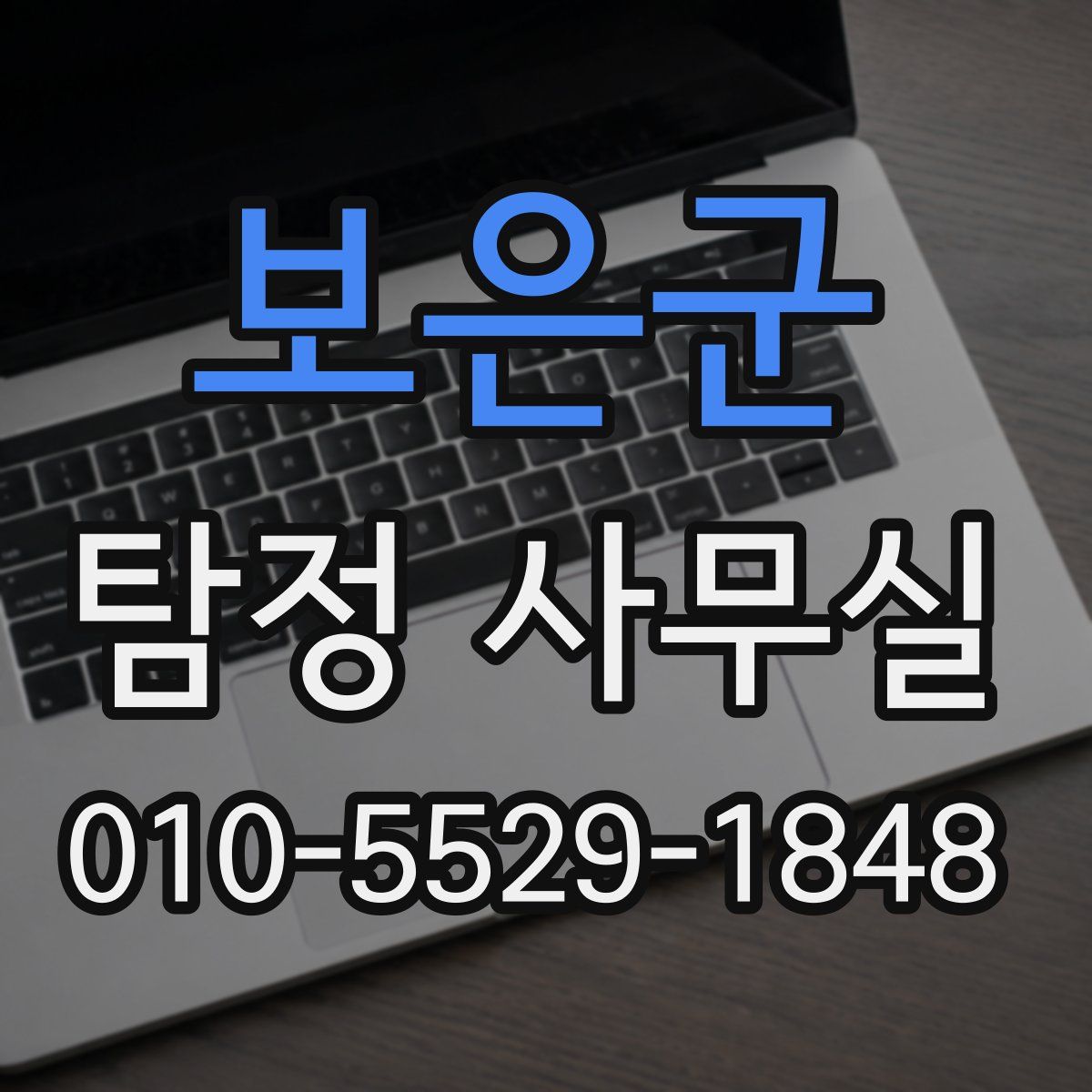 보은군 탐정 사무실