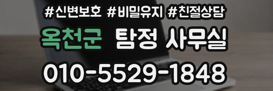 옥천군 탐정 사무실