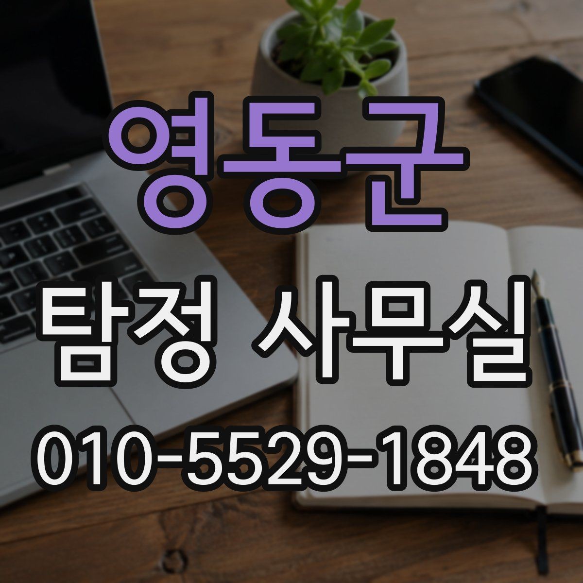 영동군 탐정 사무실 긴급 의뢰를 고려해야 하는 상황