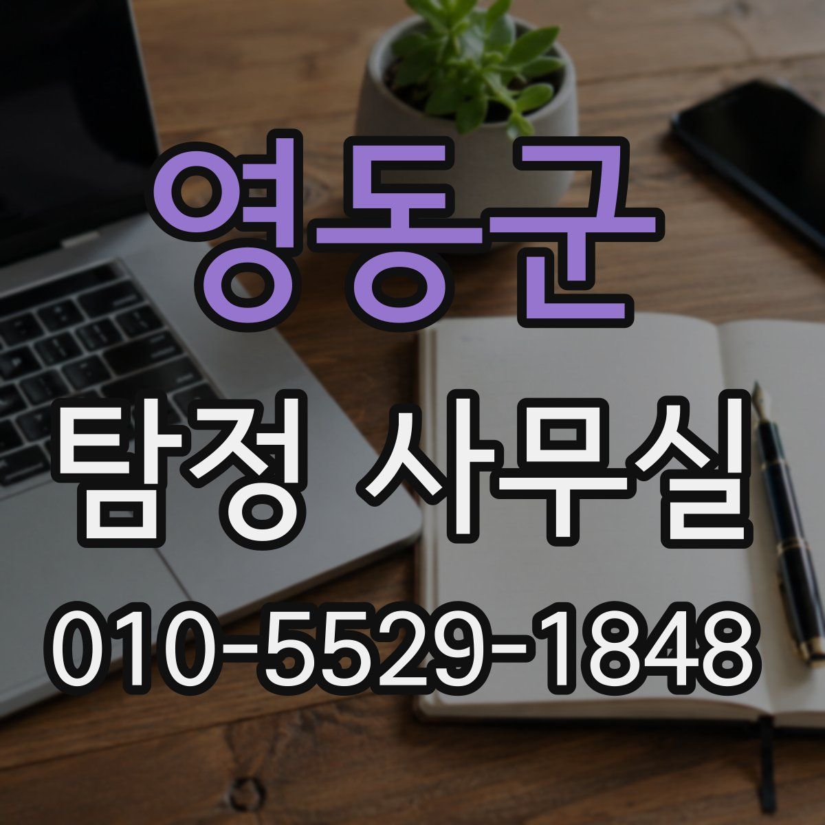 영동군 탐정 사무실