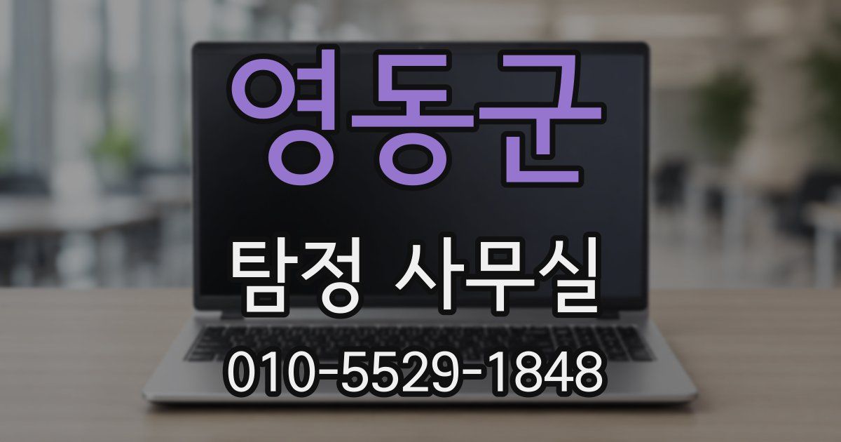 영동군 탐정 사무실