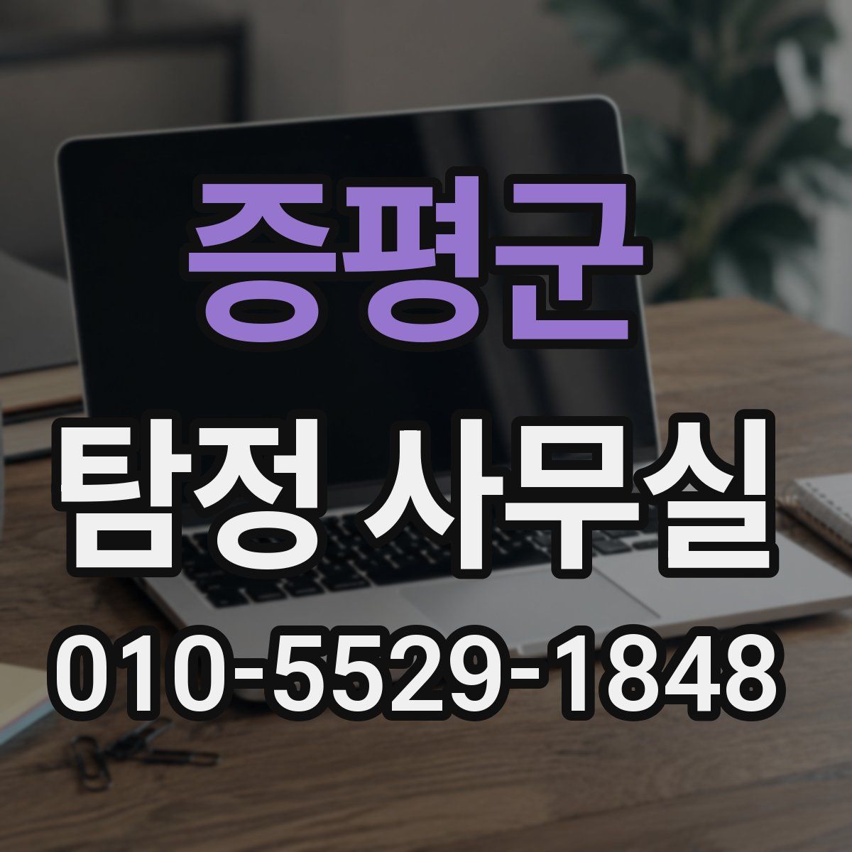 증평군 탐정 사무실