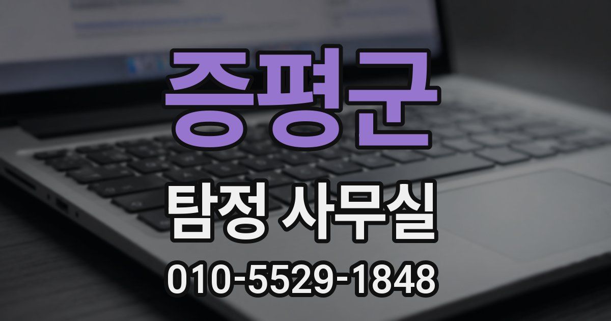 증평군 탐정 사무실