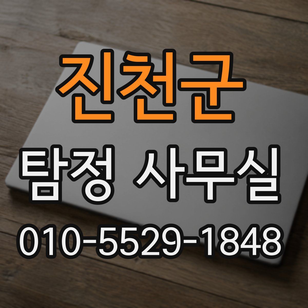 진천군 탐정 사무실