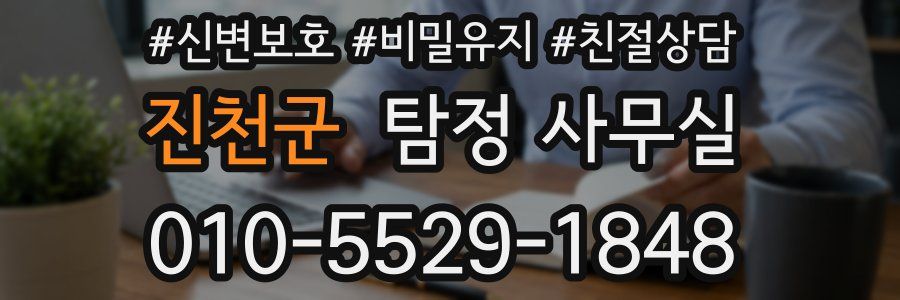 진천군 탐정 사무실
