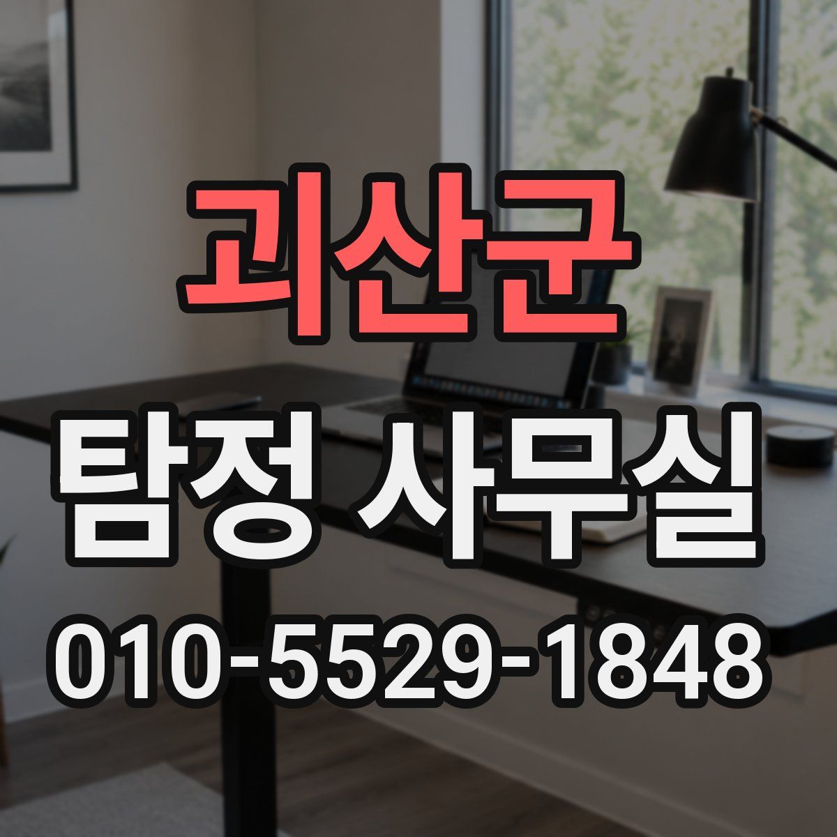 괴산군 탐정 사무실