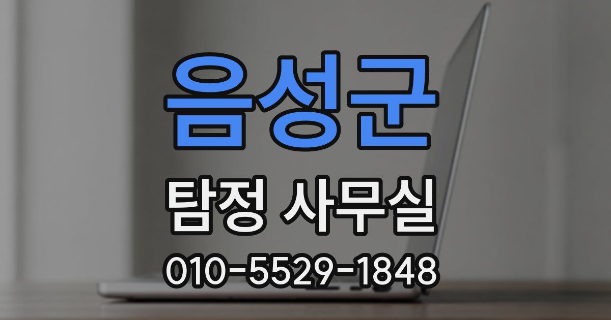 음성군 탐정 사무실