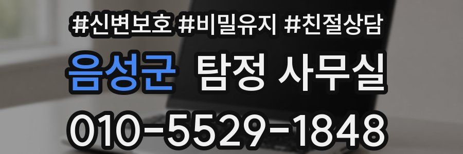 음성군 탐정 사무실