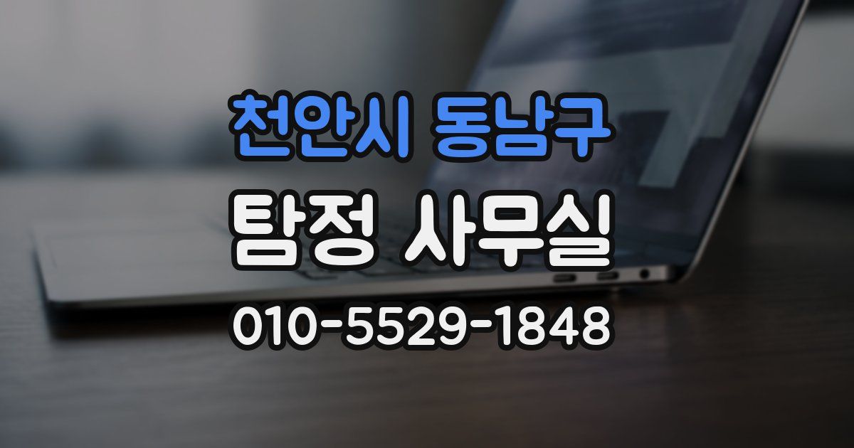 천안시 동남구 탐정 사무실
