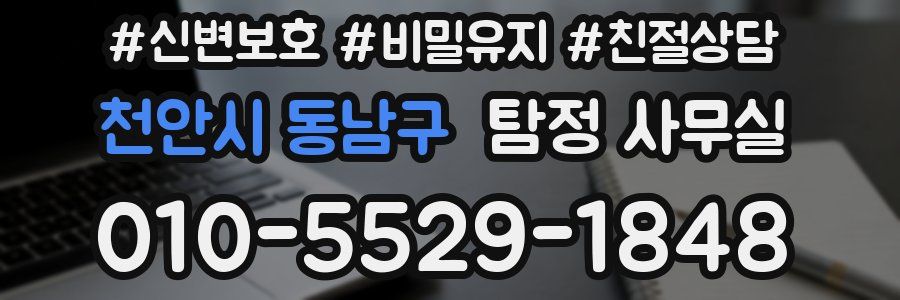 천안시 동남구 탐정 사무실