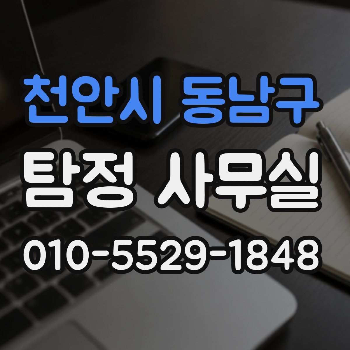 천안시 동남구 탐정 사무실