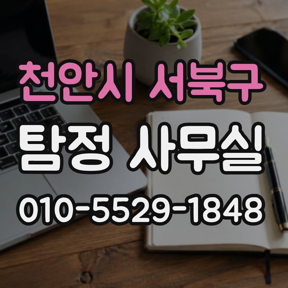 천안시 서북구 탐정 사무실