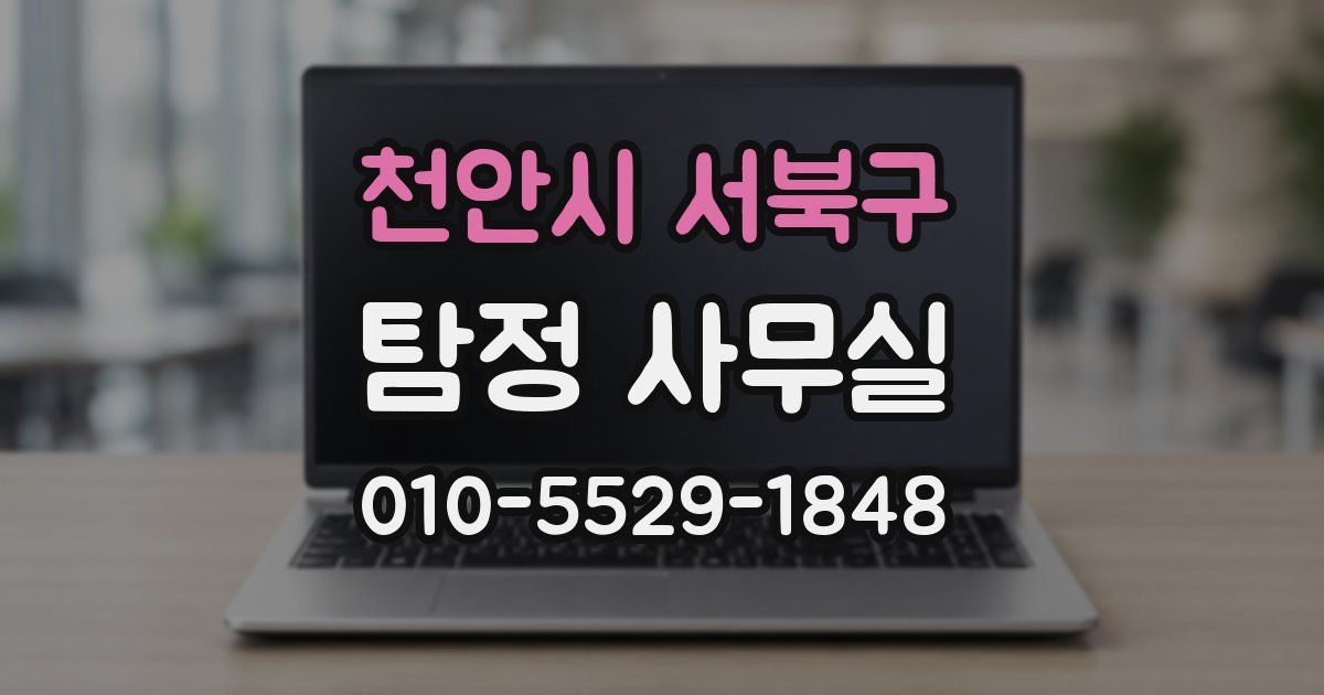 천안시 서북구 탐정 사무실