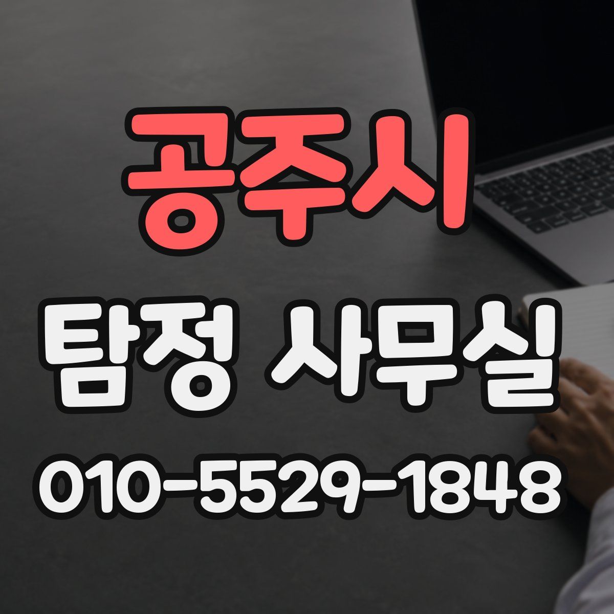공주시 탐정 사무실