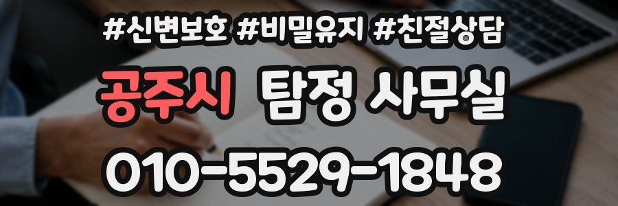 공주시 탐정 사무실