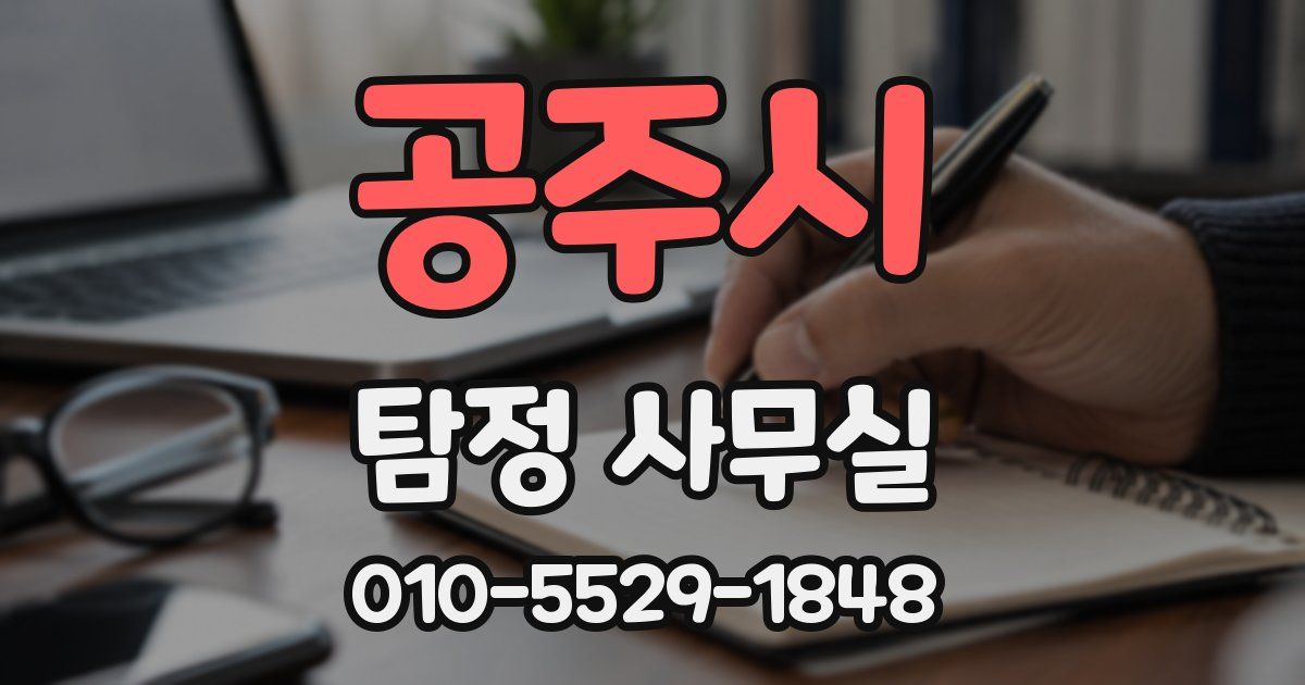 공주시 탐정 사무실