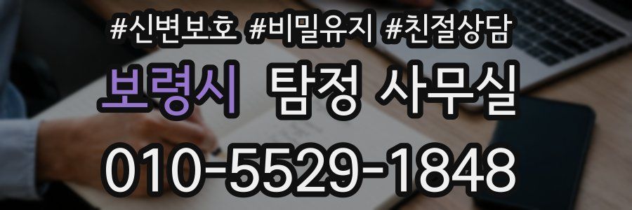 보령시 탐정 사무실
