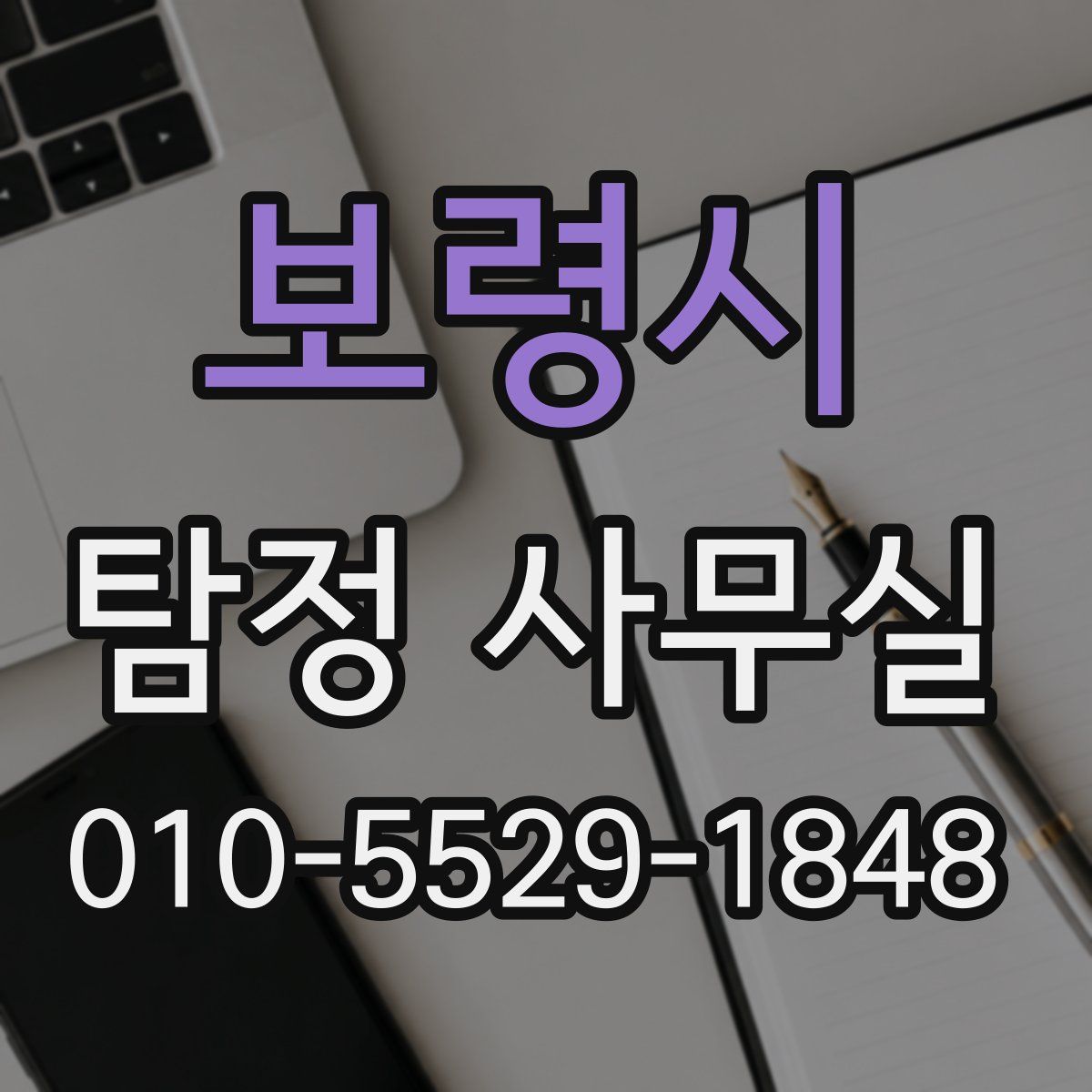 보령시 탐정 사무실