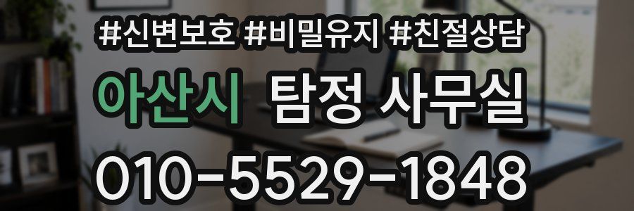 아산시 탐정 사무실