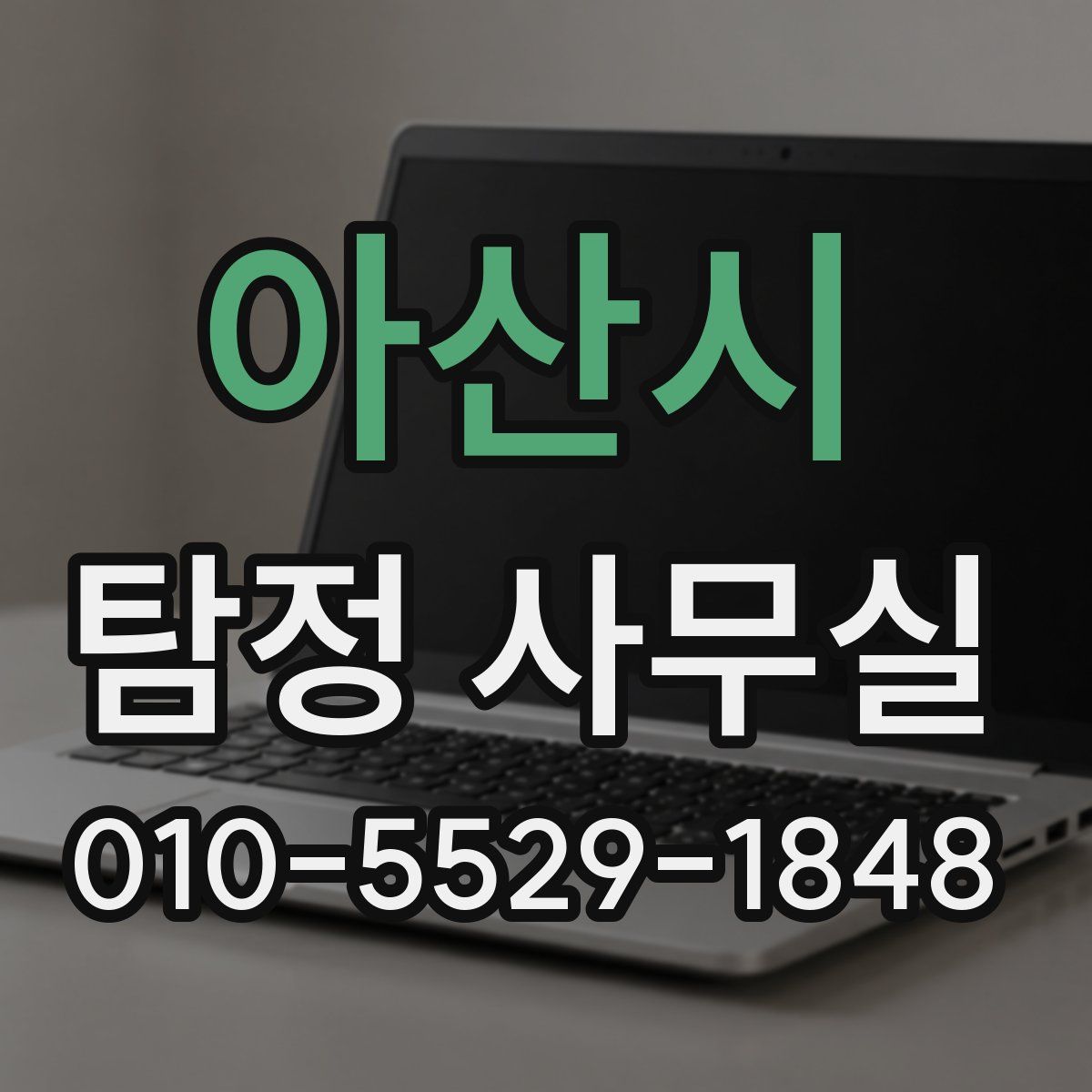 아산시 탐정 사무실