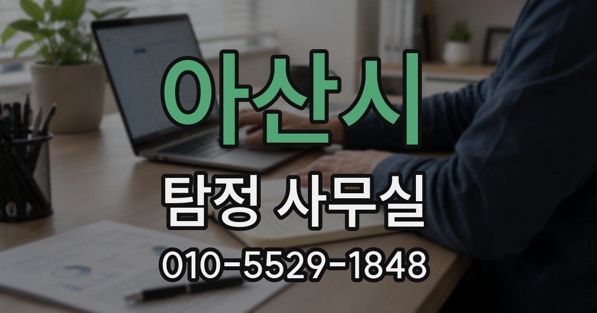 아산시 탐정 사무실