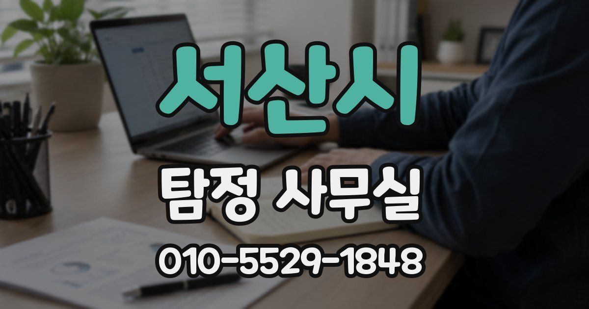 서산시 탐정 사무실