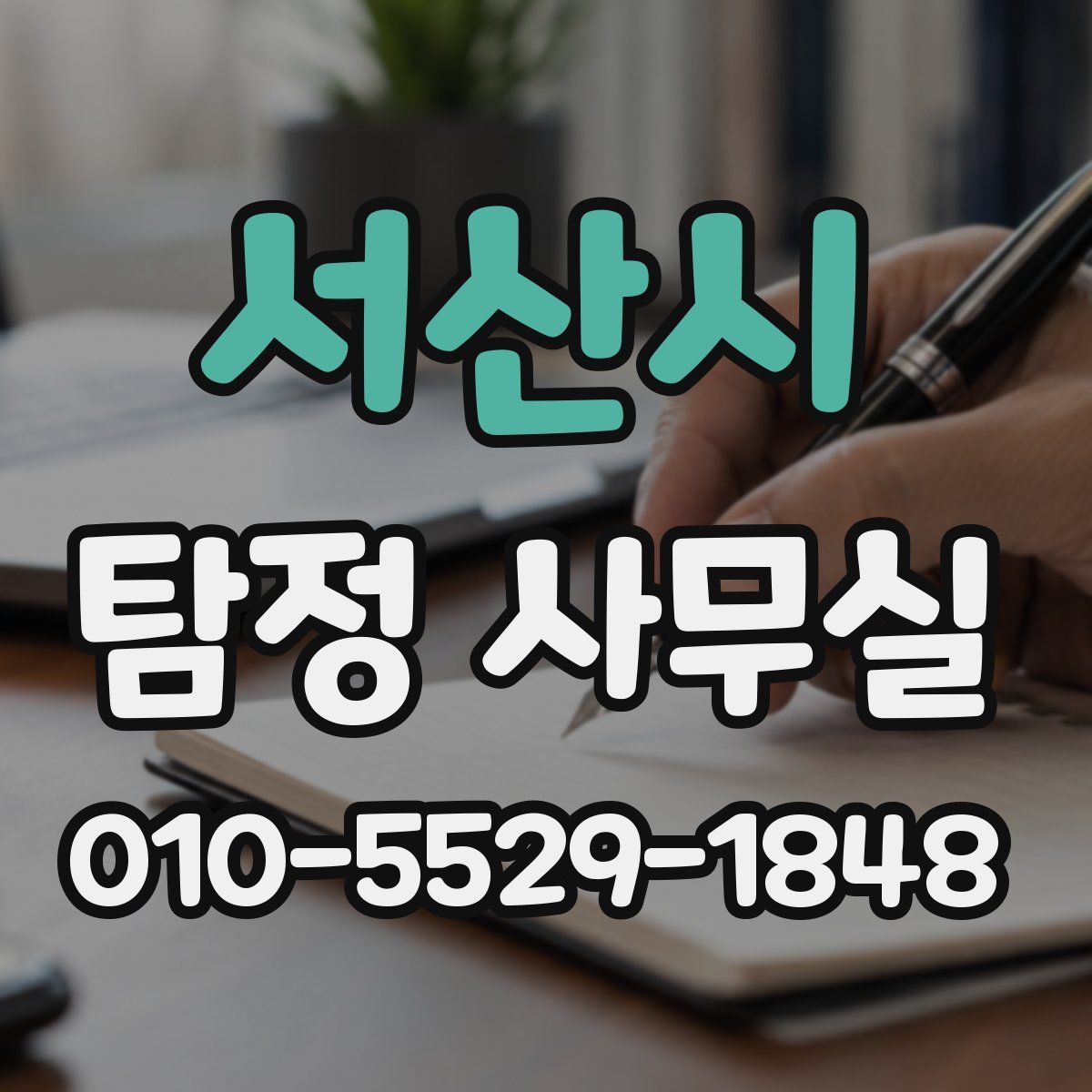 서산시 탐정 사무실