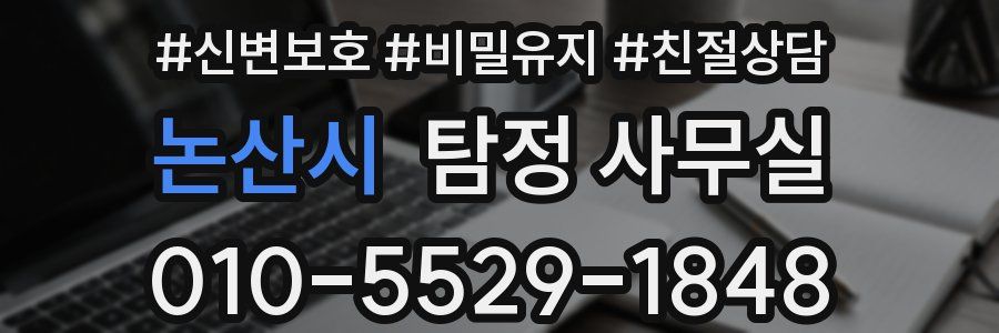 논산시 탐정 사무실