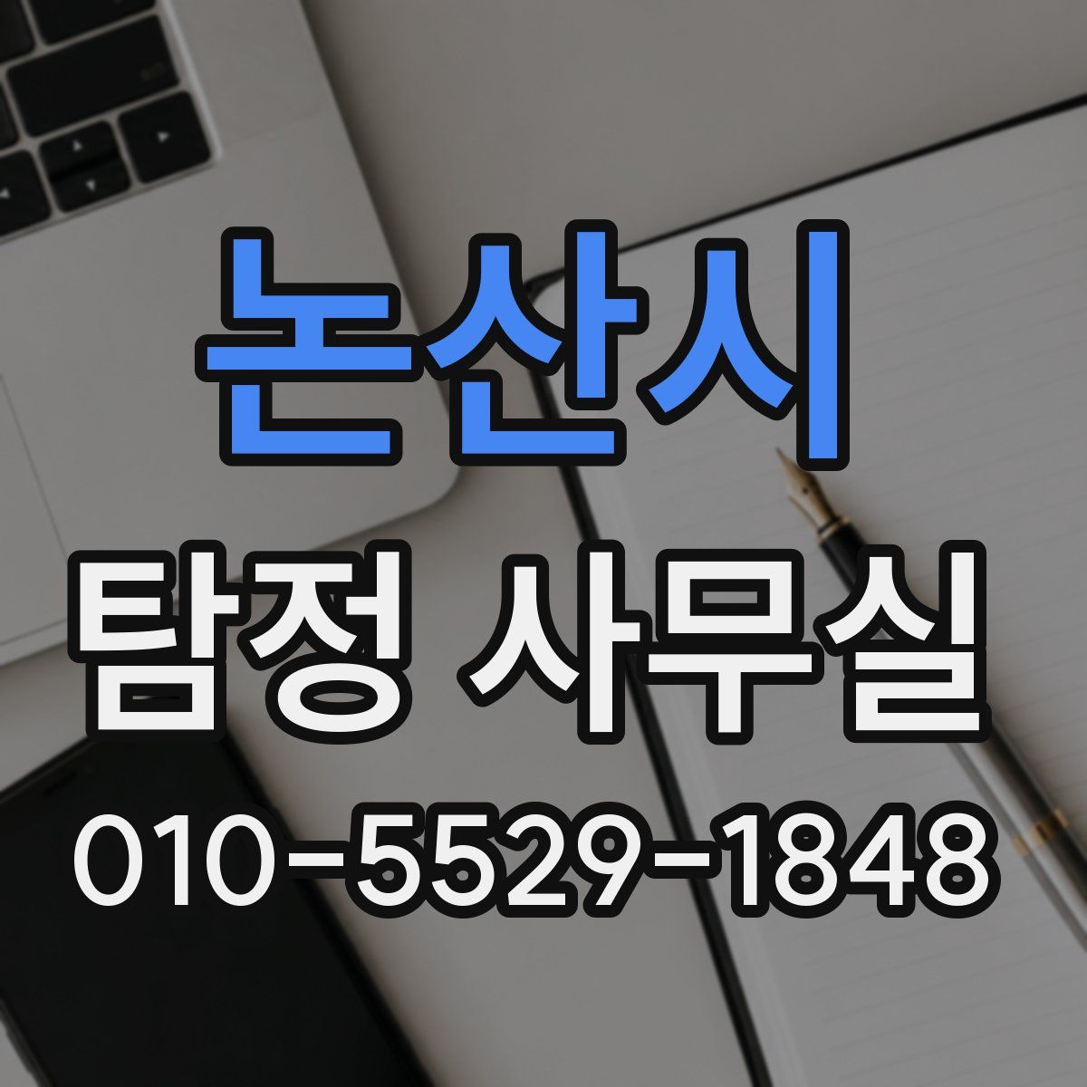 논산시 탐정 사무실