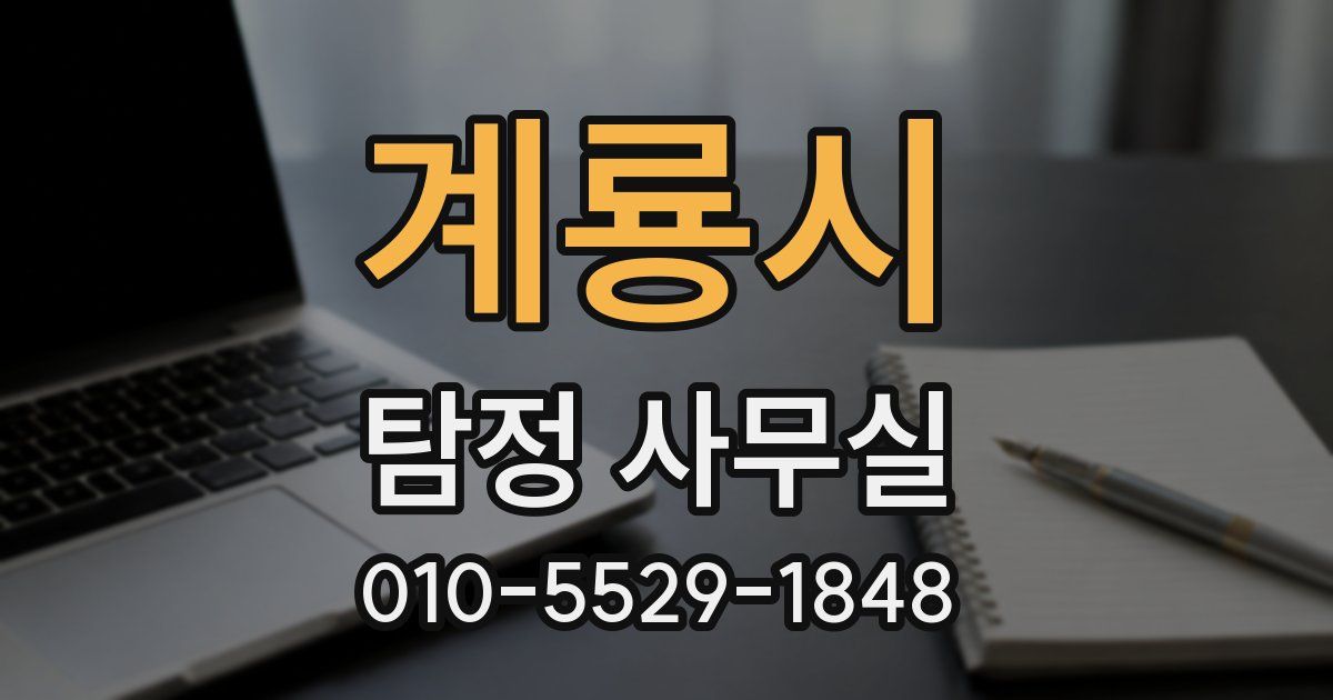 계룡시 탐정 사무실