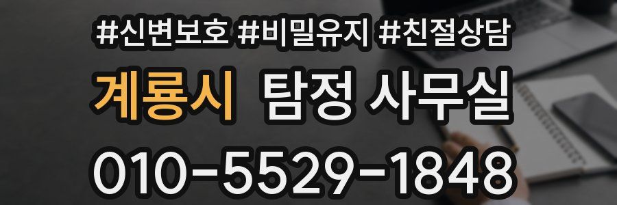 계룡시 탐정 사무실