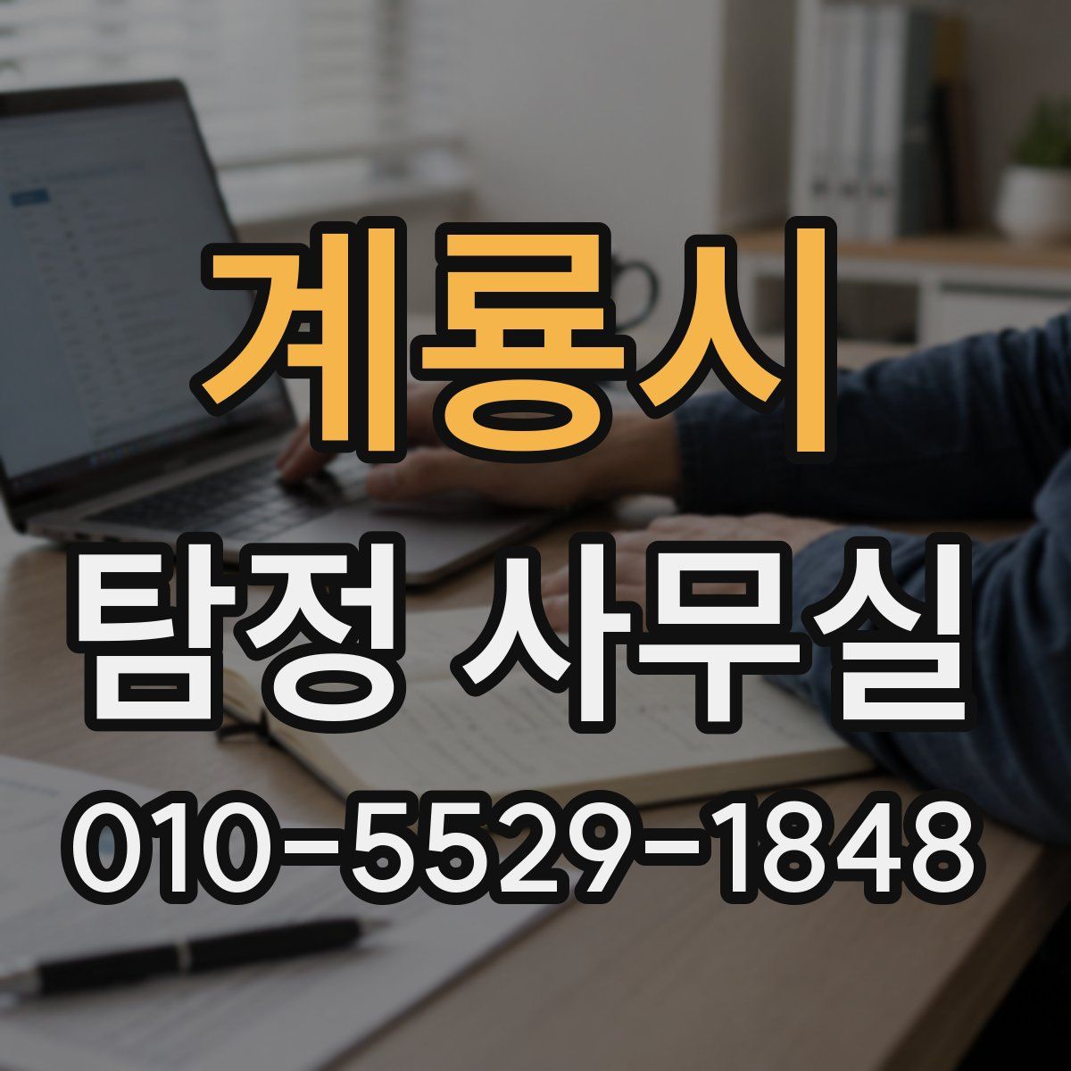 계룡시 탐정 사무실