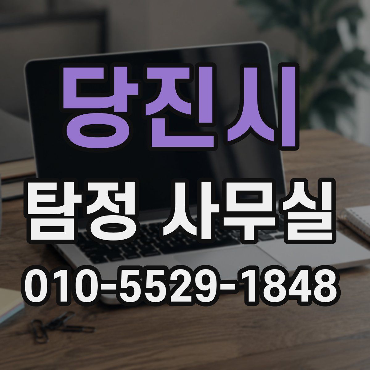 당진시 탐정 사무실
