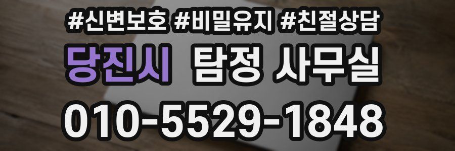 당진시 탐정 사무실