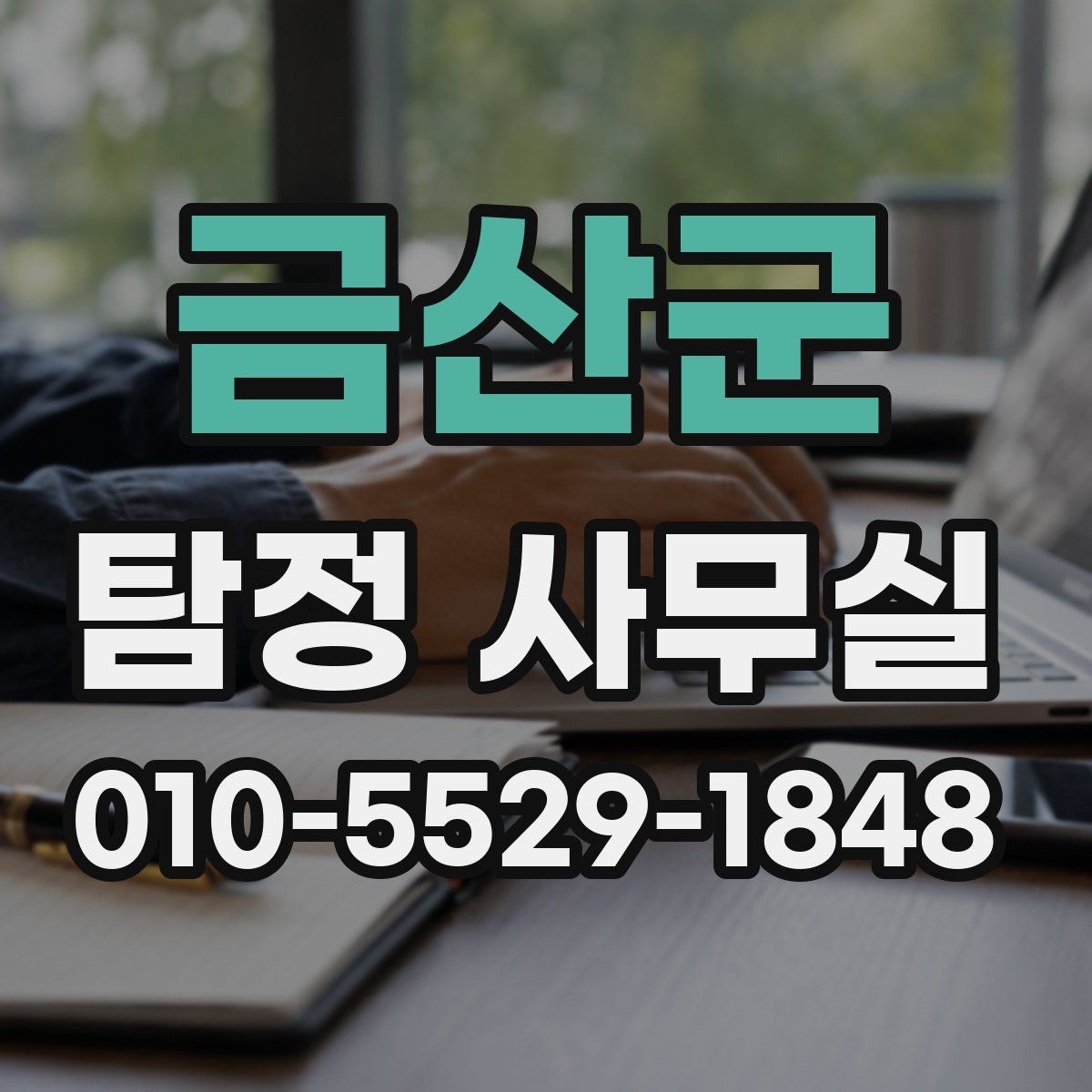 금산군 탐정 사무실