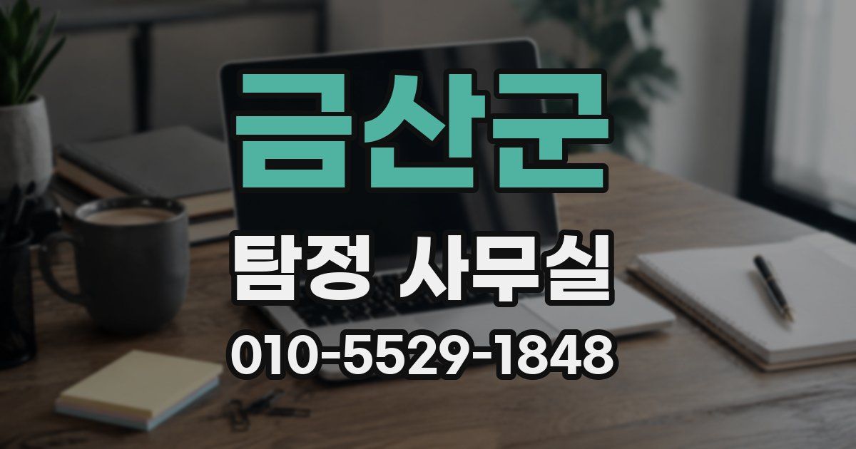 금산군 탐정 사무실