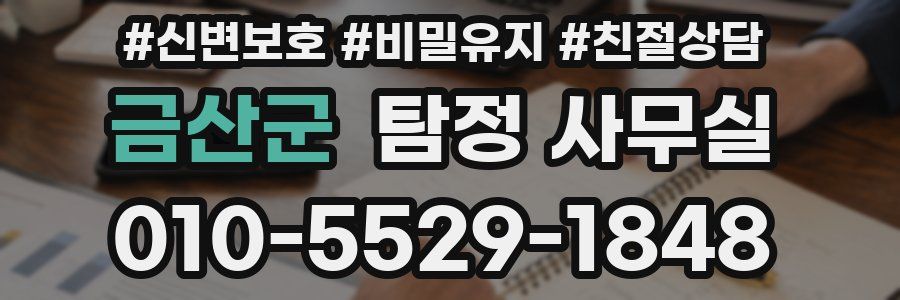 금산군 탐정 사무실