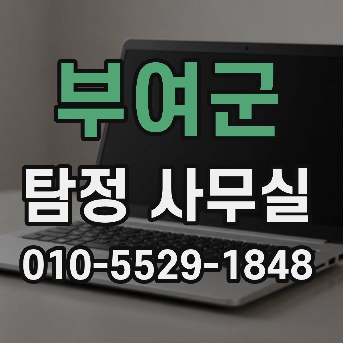 부여군 탐정 사무실 배우자 행적 확인이 필요한 경우