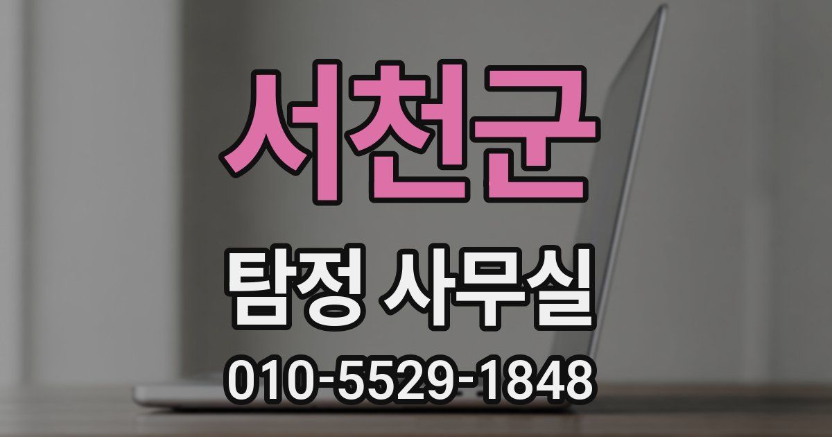 서천군 탐정 사무실