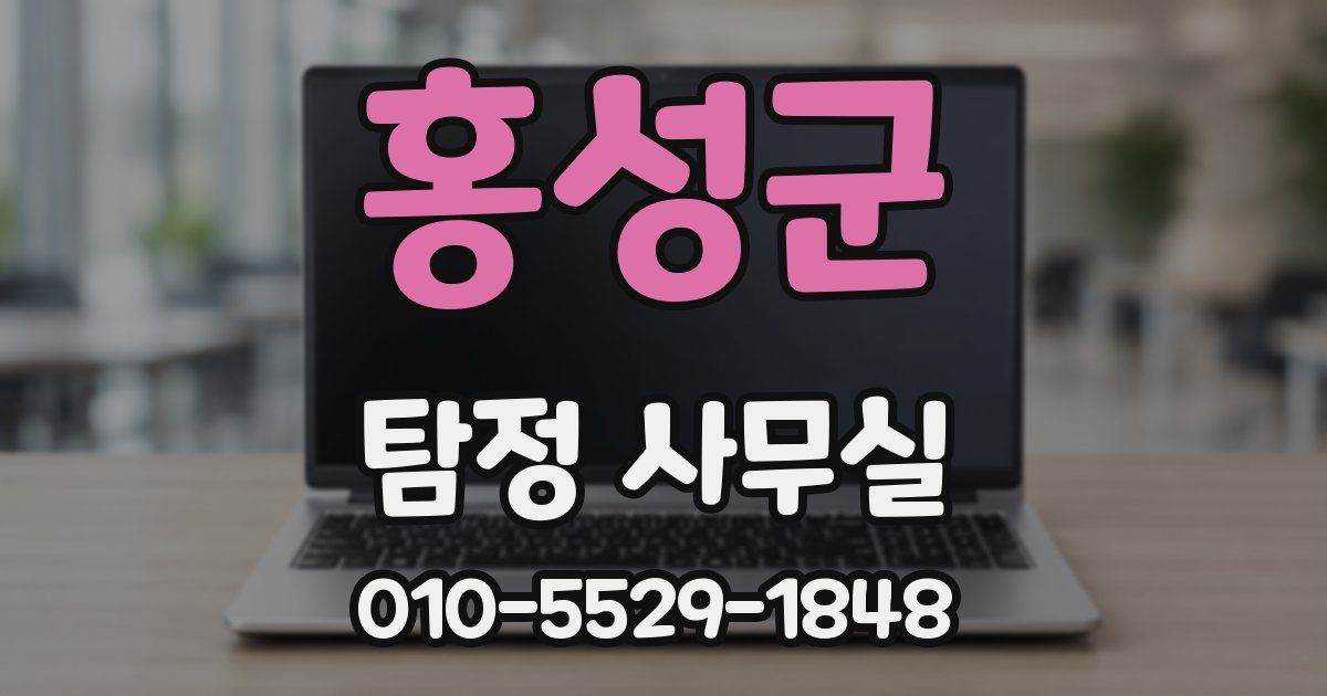 홍성군 탐정 사무실