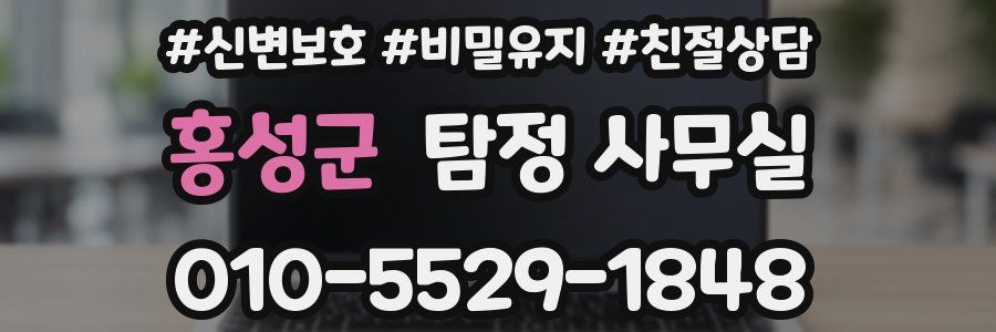 홍성군 탐정 사무실