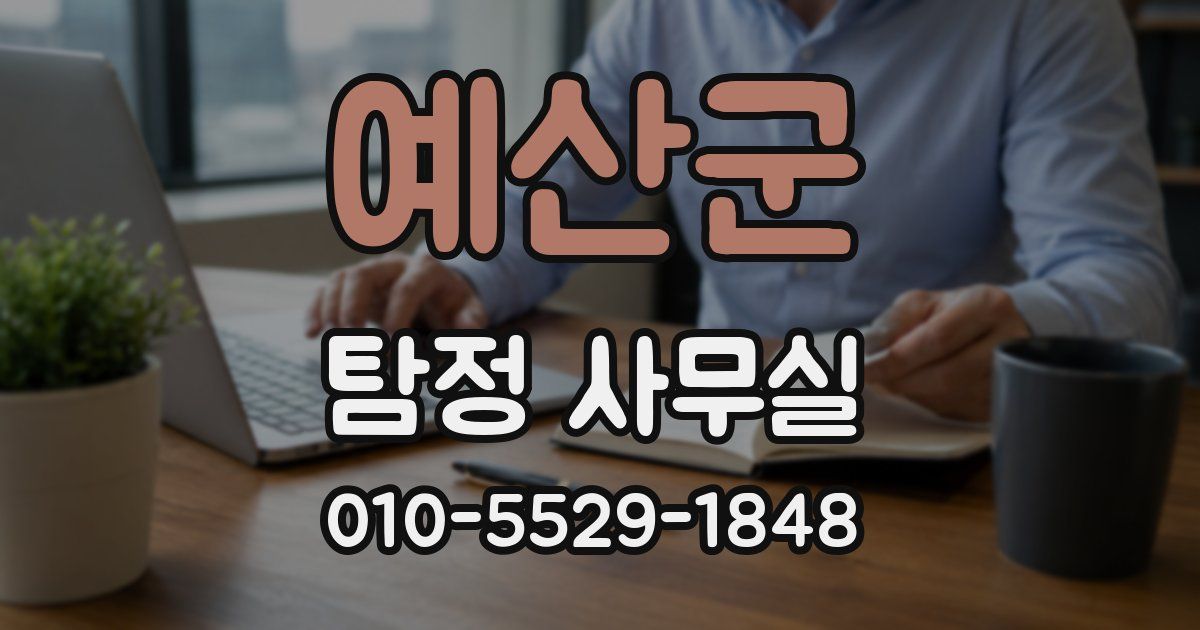 예산군 탐정 사무실